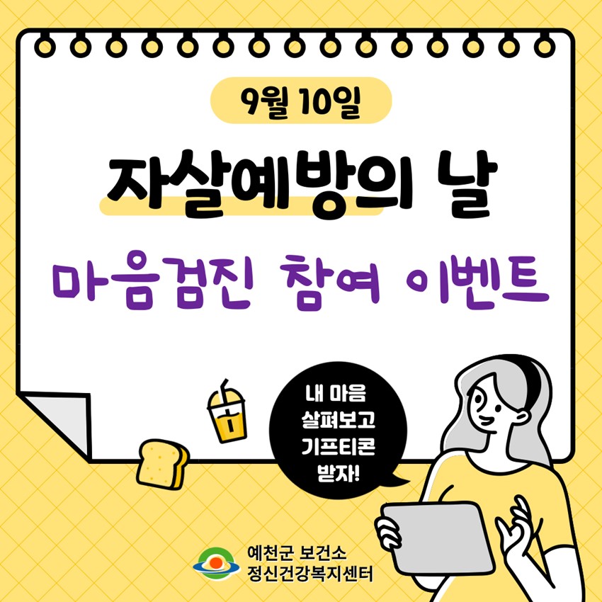 1.자살예방의 날(9/10) 기념 마음검진 참여 이벤트 안내